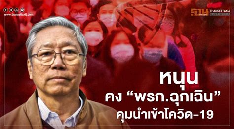 เห็นชอบต่ออายุ พ.ร.ก.ฉุกเฉิน อีก 1 เดือน เสนอ ครม. หนุนคง "พรก.ฉุกเฉิน" อดีตบิ๊กข่าวกรอง ชี้ คุมนำเข้า โควิด-19