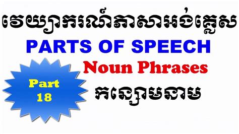 English Khmer Grammar Noun Phrases កន្សោមនាម Youtube
