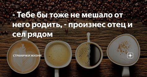 Тебе похудеть не мешало бы похудеть - Тебе бы тоже не мешало от него родить, - произнес отец и сел рядом - Тебе бы тоже не мешало от него родить, - произнес отец и сел рядом Тебе похудеть не мешало бы похудеть