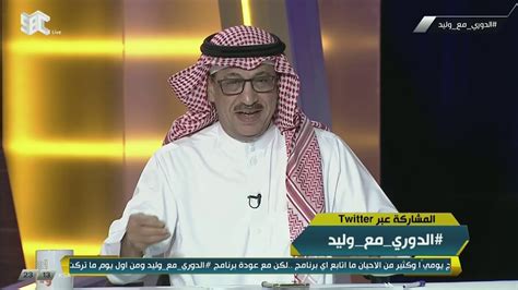 تابعونا على حساب البرنامج في تويتر @dawrywaleed #الدوري_مع_وليد برنامج رياضي إخباري يومي يتناول الشأن الرياضي السعودي على امتداد الموسم، بوجود نخبة من. ‫برنامج #الدوري_مع_وليد السبت 31 اغسطس 2019‬‎ - YouTube