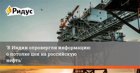 В Индии опровергли информацию о потолке цен на российскую нефть