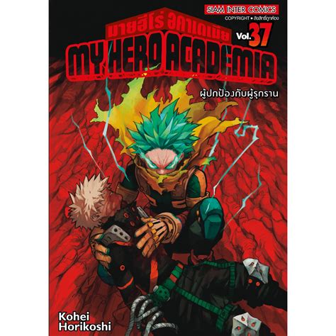 หนังสือการ์ตูน My Hero Academia มายฮีโร่ อคาเดเมีย 21 37 แยกเล่ม มี