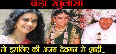 काजोल का बयान काजोल का कहना है की शादी से पहले बिल्कुन पसंद नहीं थे अजय जानिए पूरा मामला