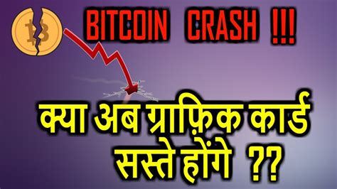 Even if it takes some time to burst, the chances of bitcoin crashing may still prove rather high. Bitcoin Crashing !!! GPU At Low Prices | - YouTube