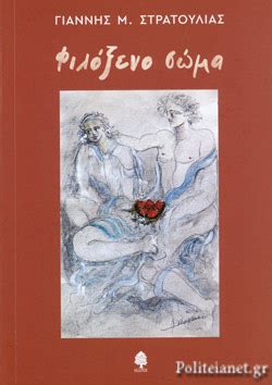Γράφει ο γιαννησ σπανοσ για το φιλελευθερο. ΦΙΛΟΞΕΝΟ ΣΩΜΑ / ΣΤΡΑΤΟΥΛΙΑΣ Μ. ΓΙΑΝΝΗΣ