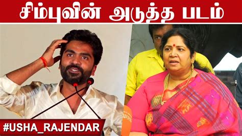 சிம்புவின் அடுத்த படம் உஷா Tராஜேந்தர் அறிவிப்பு Simbu Mother Usha