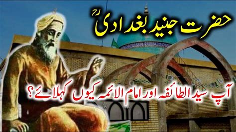 Hazrat Junaid Baghdadi R A A Brief Introduction Youtube