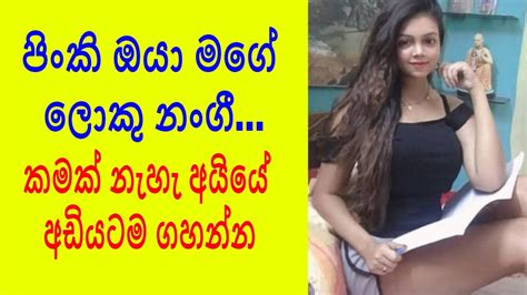 කමක් නැහැ අයියේ අඩියටම ගහන්න Sinhala Wal Katha Sl Short Story