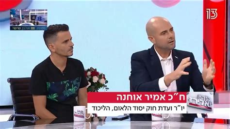 18:08 ‏אוחנה משיב למשנה ליועמ''ש: ‫ח"כ אמיר אוחנה ואלון חדד בראיון זוגי ראשון לג'ודי ואלירז ...