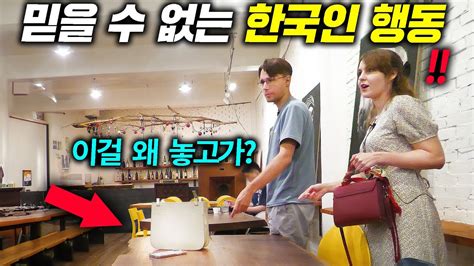 한국 카페를 간 유럽 커플이 친구의 행동에 충격을 받은 이유 ㄷㄷ Youtube