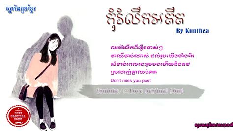 កុំរំលឹកអតីត By Kuntheakom Rum Lek Adit Lyric Video Khmer New