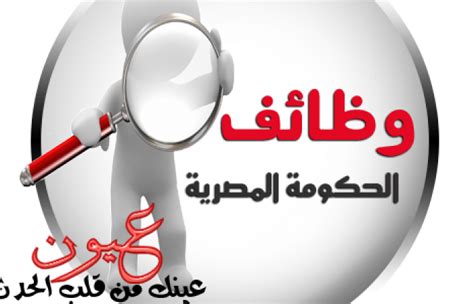 Check spelling or type a new query. وظائف خالية في الحكومة المصرية لشهر فبراير 2017