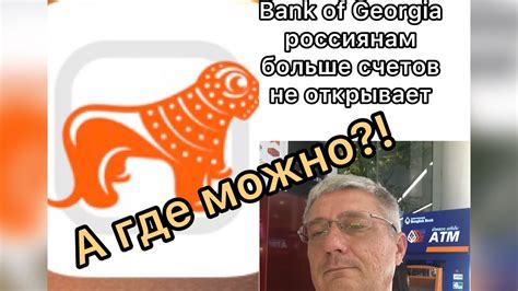 Bank Of Georgia ВСЁ Новые счета не открывает старые блокирует Где