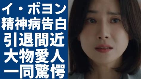 Lee Bo-young Reveals the Truth About Her Mental Illness…The Shocking