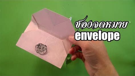 วิธีพับซองจดหมาย จากปกหอมa4 Fold The Envelope From The Onion Cover A4