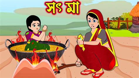সৎ মা Soth Ma Bangla Cartoon Bengali Morel Bedtime Stories Youtube