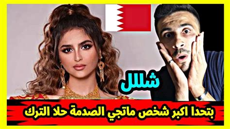 ردة فعل سوريعلى جمال ولطافةالبحرينية🇶🇦 حلا الترك 2020 Youtube