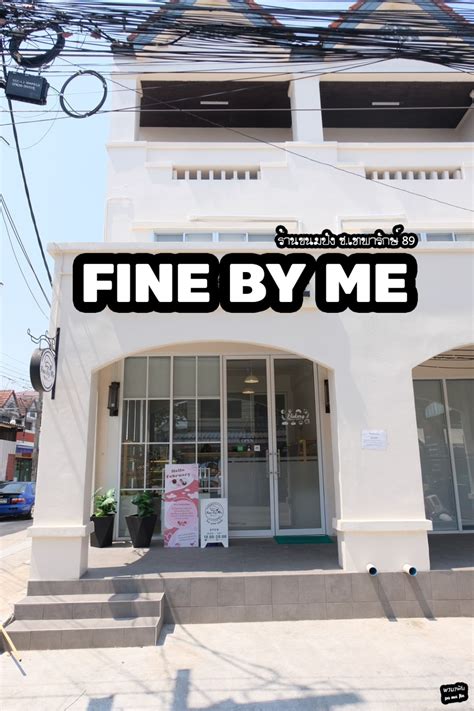 Fine By Me ร้านขนมปัง ซอยเทพารักษ์ 89 Pantip