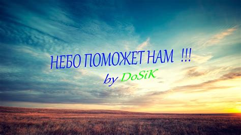 Макс корж — небо поможет нам(bassboosted by dr1nk) 03:27. Макс Корж- Небо поможет нам (Dosik) - YouTube