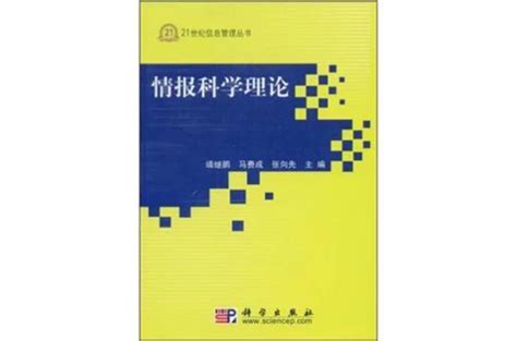 情報科學理論內容簡介圖書目錄中文百科全書