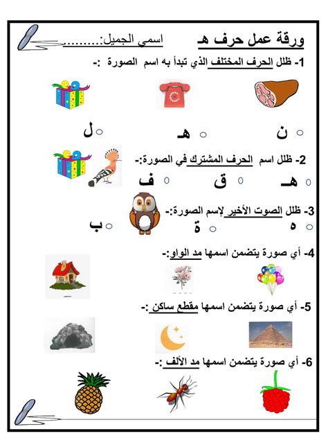 شهادة التصريح بالشرف لعدم ممارسة الزوج (ة) لأي نشاط أجري أو مهني. ورقة عمل و تدريبات حرف الهاء للصف الاول مادة اللغة العربية ...