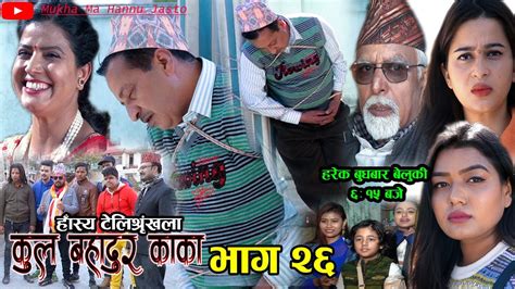 कुल बहादुर काका nepali comedy serial kul bahadur kaka भाग २६ shivahari rajaram paudel