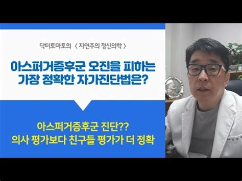 55 아스퍼거 증후군 증상 구별법 1 자폐증 인격장애 아스퍼거증후군 사회성 경계성인격장애. 아스퍼거증후군 오진 피하는 가장 정확한 자가진단법은? - YouTube