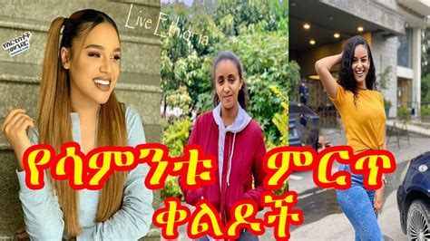 Tik Tok Ethiopian Funny Videos Tik Tok And Vine Video Compilationyoni Magna New Video Today