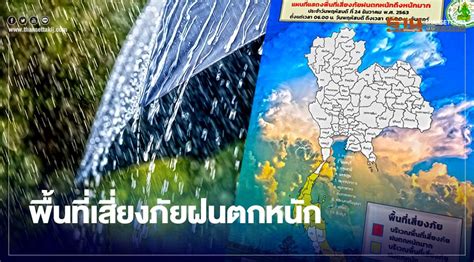ค่าเฉลี่ยฝนตกหนักสุดในรอบ 30 ปี สั่งรับมือ น้ำหลาก น้ำท่วมซ้ำซาก หวังลดผลกระทบ กรมอุตุฯเปิดแผนที่พื้นที่เสี่ยงภัยฝนตกหนัก