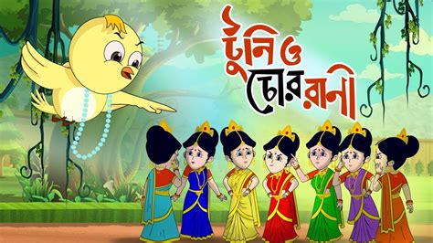 Toontooni Aar Chor Rani Childrens Animation Story Tuntunir Golpo