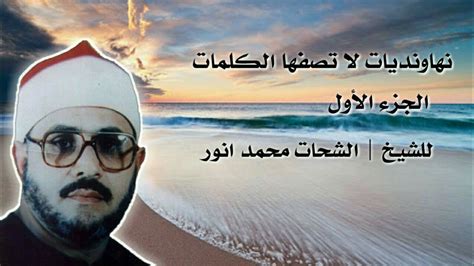 محمد أنور السادات رئيس حزب الإصلاح والتنمية. ‫الشيخ الشحات محمد انور( رحمه الله) / تميز وتألق بمقام ...