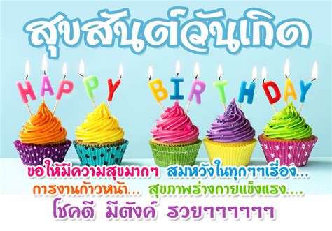 ♥ มีให้ทุกๆวัน คําคม คําอวยพรวันเกิด พร้อมรูปภาพ มีให้ส่งทักทายกันไม่ซ้ำกันทุกๆวัน ได้รวบรวมรูปภาพ คําอวยพรวันเกิด พร้อม. คำอวยพรวันเกิด และรูปอวยพรวันเกิดสวยๆ สุขสันต์วันเกิด ...