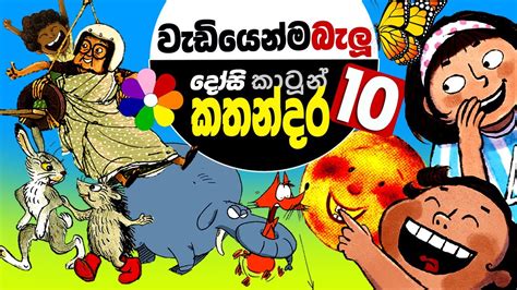 Kids Story In Sinhala Top 10 Dosi Kathandara Sinhala Childrens