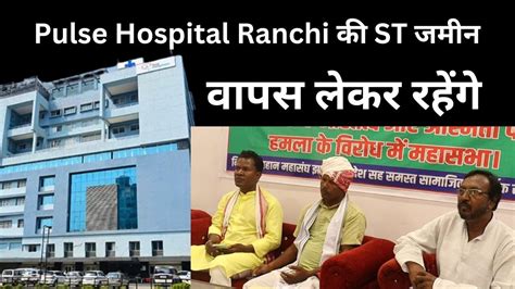 Pulse Hospital Ranchi की St जमीन वापस लेकर रहेंगे पहान महासंघ ने ऐलान