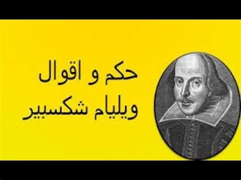 كيف لا أحبها، الوحيدة التي تجعلني سعيدة في حزني how can i not love her, the only one that makes me happy in my grief. ‫حكم وأقوال وليام شكسبير - شاعر الوطنية‬‎ - YouTube