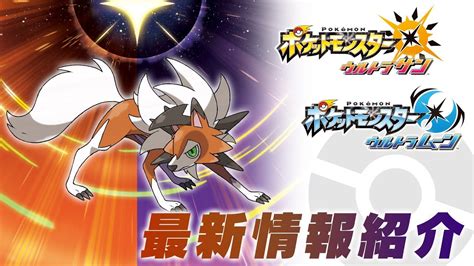 First Footage Of Dusk Form Lycanroc In Pokemon Ultra Sun Ultra Moon Nintendosoup