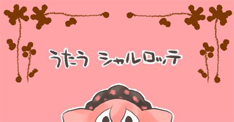 皆得 【flele】歌うcharlotte【シェル】 あまねのマンガ シャルロッテ 魔法少女まどかマギカ Charlotte