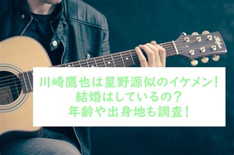 こんにちは。 星野源です。 このように世の中が大変な時期に、私事で大変恐縮ではございますが、 この度、私、星野源は、新垣結衣さんと結婚する運びとなりました。 以前、こんな風に畏まった形でご報告をしたのは、 病に倒れて活動を休止した時だったと思います。 川崎鷹也の年齢は？結婚していて子供も!星野源似のイケメン ...