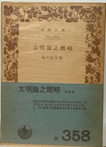 文明論之概略福沢諭吉 古本配達本舗 古本、中古本、古書籍の通販は「日本の古本屋」