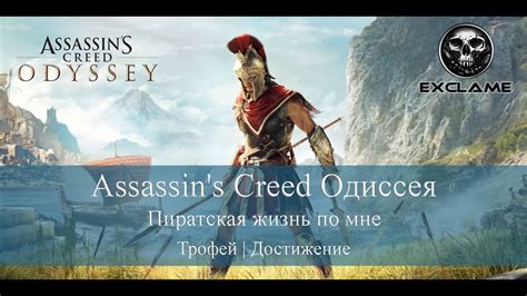 Assassin s Creed Одиссея Пиратская жизнь по мне Трофей Достижение
