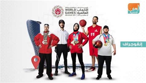 إنفوجراف برنامج ضيوف الشرف للأولمبياد الخاص أبوظبي 2019