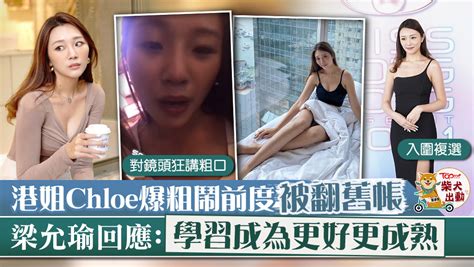 «：） 無論這個世界如何對待你 都請你一如既往地努力 勇敢 充滿希望 因為世界上最幸福的事情莫過於 經過. 【香港小姐2021】候選港姐Chloe被揭爆粗鬧前度 梁允瑜反思：過去的不能抹掉 - 香港經濟日報 - TOPick - 娛樂 - D210617