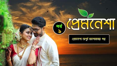 প্রেমনেশা অপূর্ব ভালোবাসার গল্প পর্ব 1 Bangla Romantic Love Story