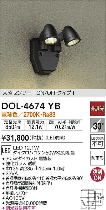 DAIKO 大光電機 人感センサー付アウトドアスポット DOL 4674YB 商品紹介 照明器具の通信販売インテリア照明の通販