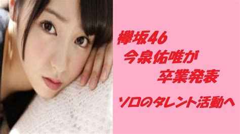 欅坂46 今泉佑唯が卒業発表 ソロのタレント活動へ videos wacoca japan people life style