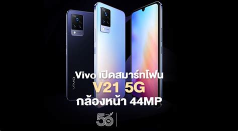 Buy vivo v21 5g online at mysmartprice. Vivo เปิดสมาร์ทโฟน V21 5G กล้องหน้า 44MP