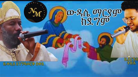 ውዳሴማርያም ክደግምየ ዘማሪበረኸት ትኩእ Eritrean Orthodox Tewahdo Mezmur