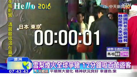 中天新聞24小時直播：vnclip.net/video/wuppksanpyo/video.html ►►►歡迎訂閱【中天電視】vnclip頻道家族◄◄ vnclip.net/channel/ucdp5pydjcpl5wfk3jfejwhw 大新聞大爆卦： vnclip.net/channel/uccqashjxws5_lst_jwp40dw 新聞龍捲風. 20160101中天新聞 全球接連放煙火 倒數迎接2016年 - YouTube