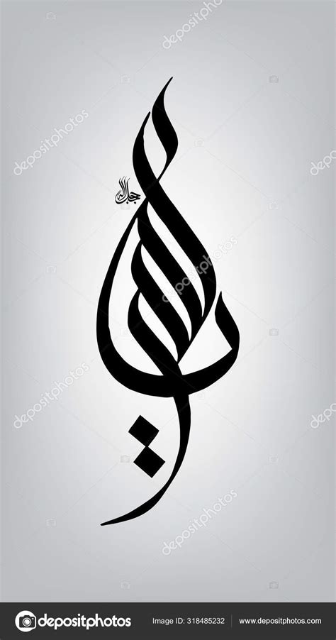 Arabic Calligraphy Of The Word Allah And It Spells Allah The God