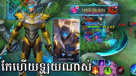 ចេះលេង Saber ថ្មីហើយឬនៅ Revamped Saber Mobile Legends Khmer Youtube